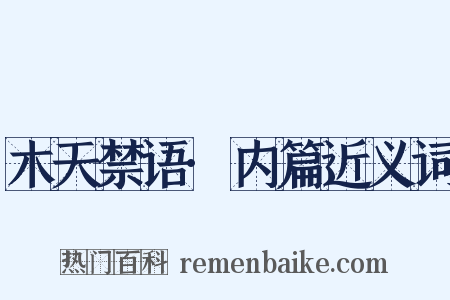 木天禁语·内篇近义词是什么意思的图片